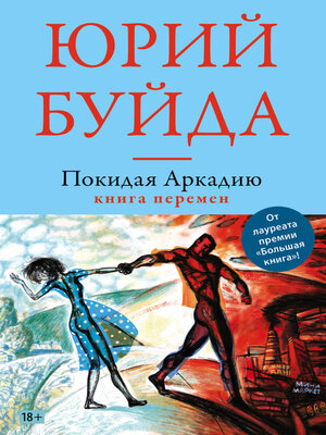 cover image of Покидая Аркадию. Книга перемен